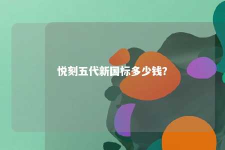 悦刻五代新国标多少钱
�？ 